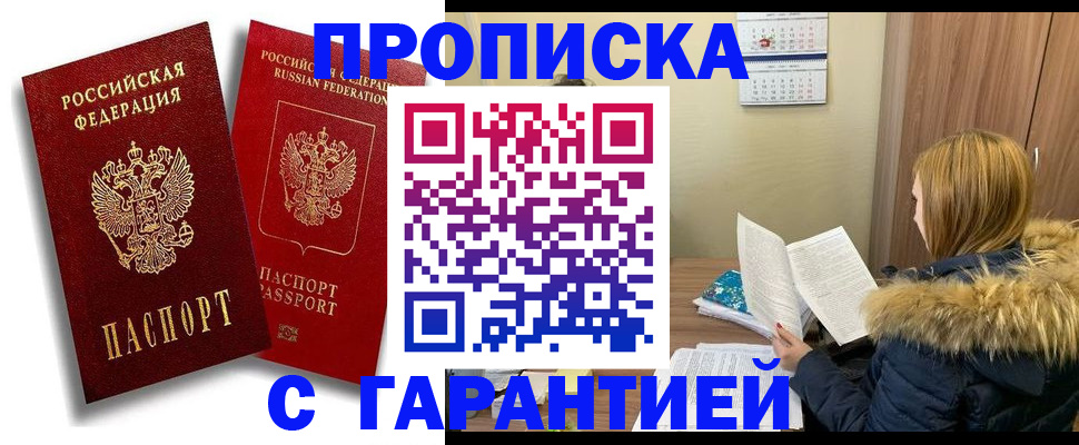 прописка гарантия в Курчатове