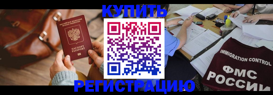 прописка для работы в Курчатове
