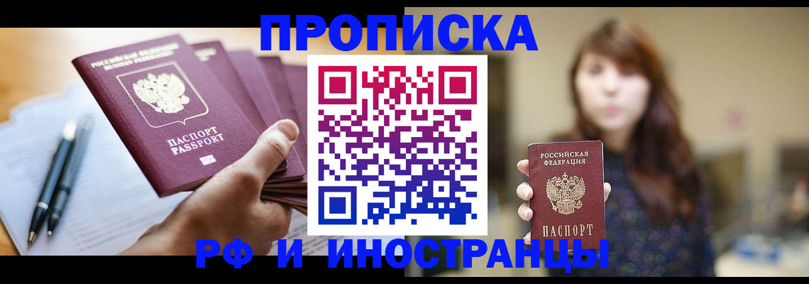 купить прописку в Курчатове
